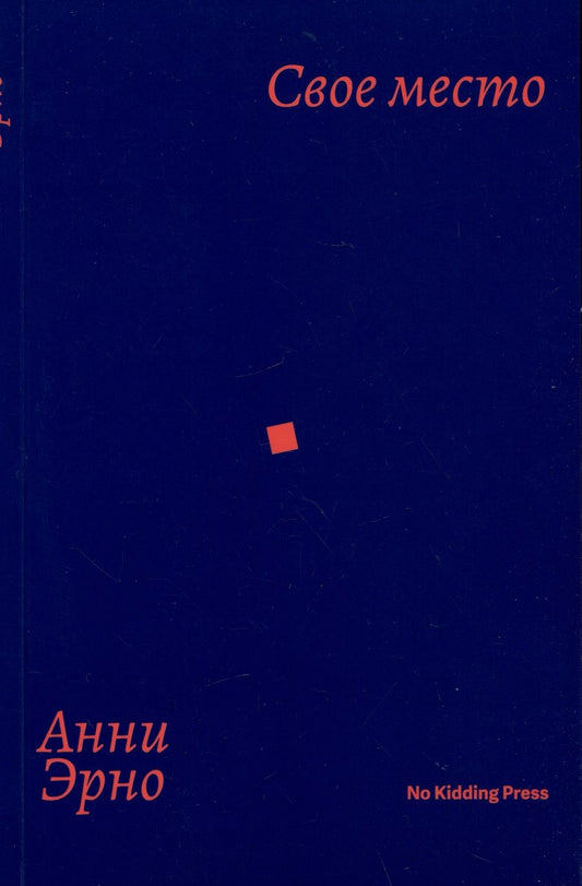 Обложка книги "Эрно: Свое место"