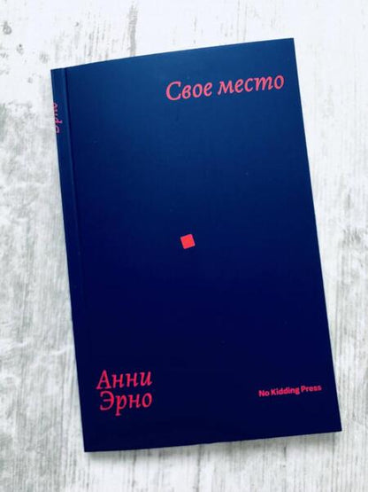 Фотография книги "Эрно: Свое место"