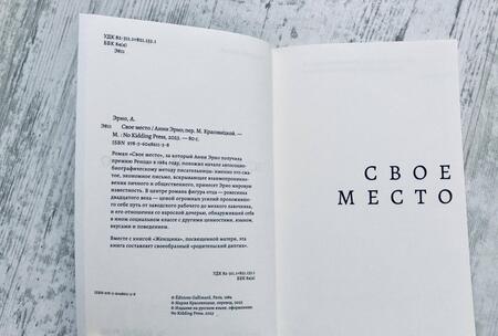 Фотография книги "Эрно: Свое место"