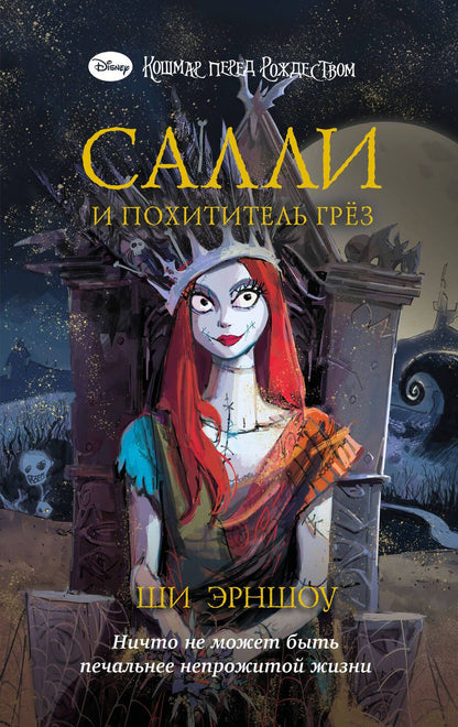 Обложка книги "Эрншоу: Кошмар перед Рождеством. Салли и похититель грёз"