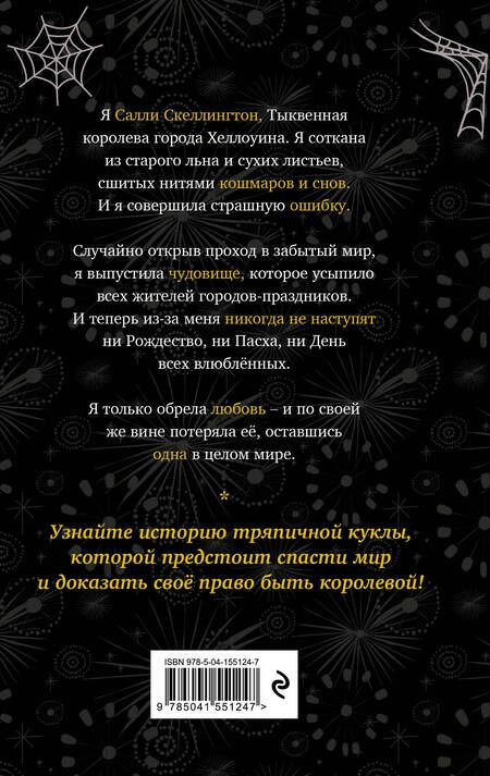 Фотография книги "Эрншоу: Кошмар перед Рождеством. Салли и похититель грёз"