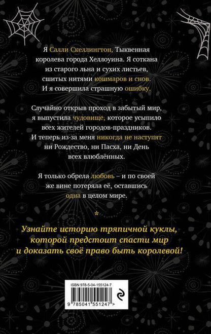 Фотография книги "Эрншоу: Кошмар перед Рождеством. Салли и похититель грёз"