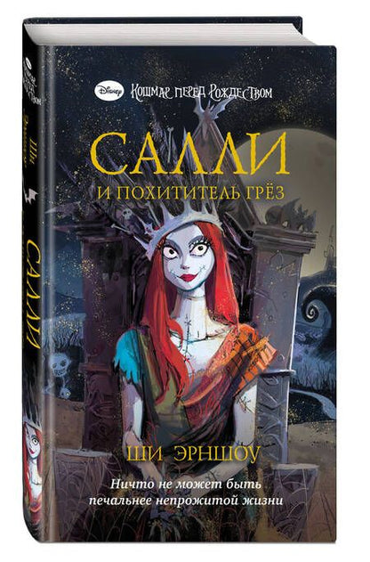 Фотография книги "Эрншоу: Кошмар перед Рождеством. Салли и похититель грёз"