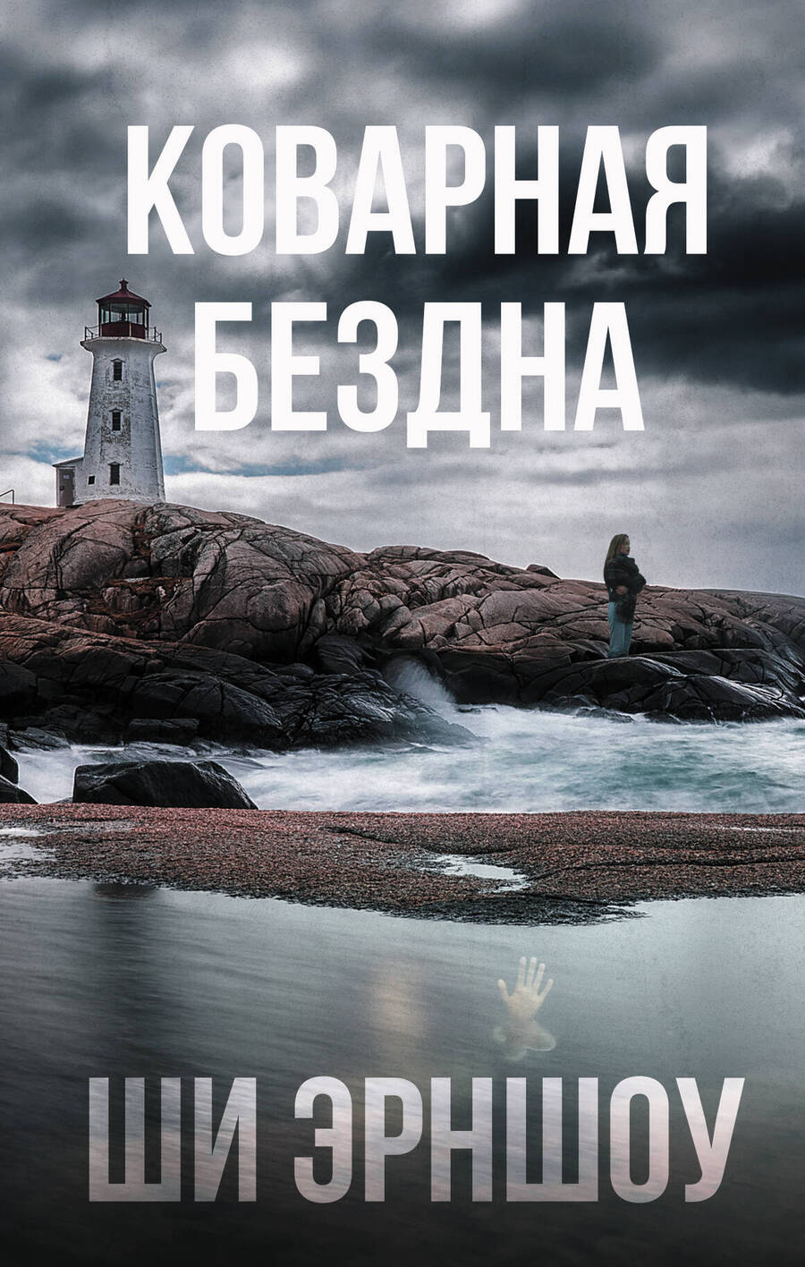 Обложка книги "Эрншоу: Коварная бездна"