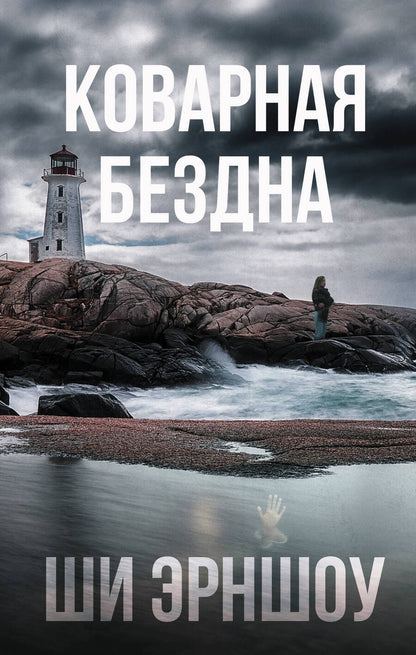 Обложка книги "Эрншоу: Коварная бездна"