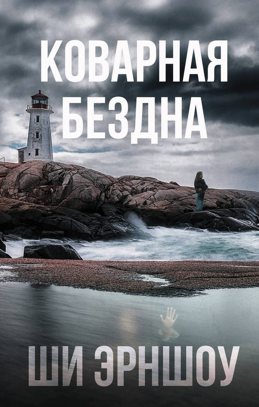 Обложка книги "Эрншоу: Коварная бездна"