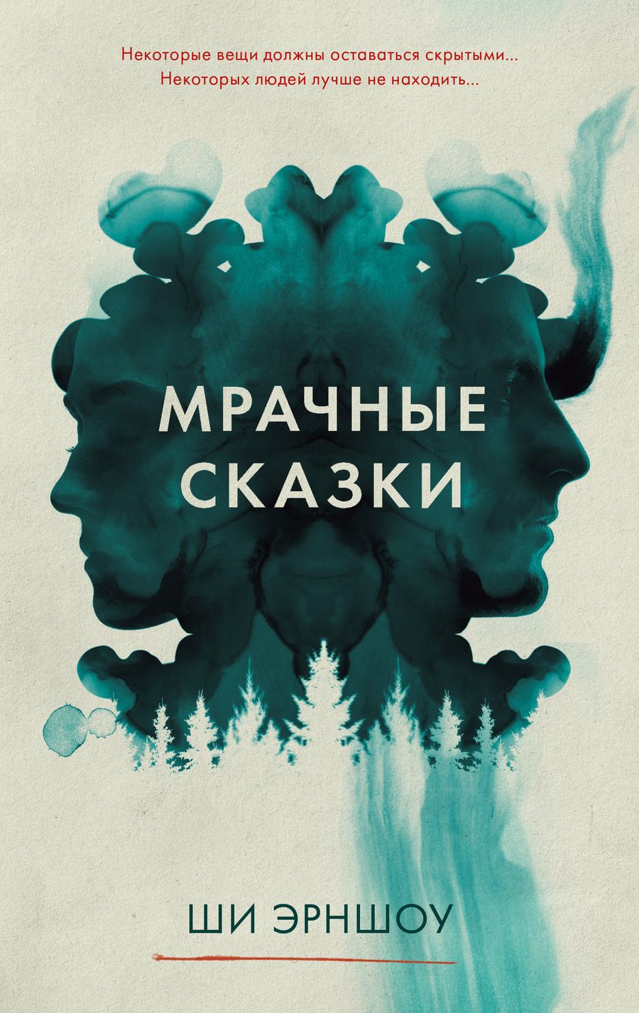 Обложка книги "Эрншоу ШиМрачные сказки"