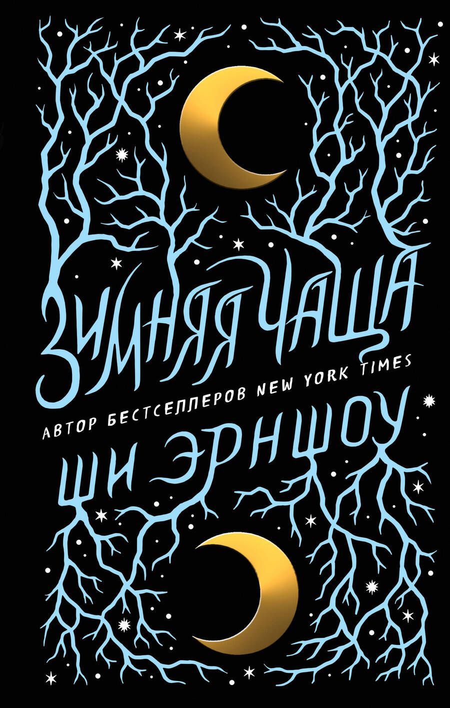 Обложка книги "Эрншоу: Зимняя Чаща"