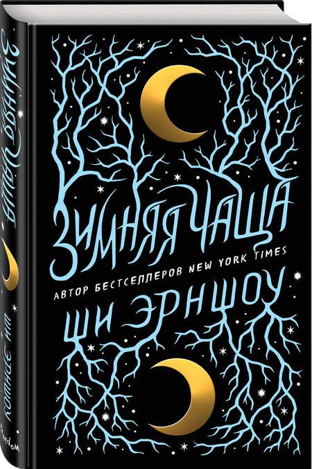 Фотография книги "Эрншоу: Зимняя Чаща"