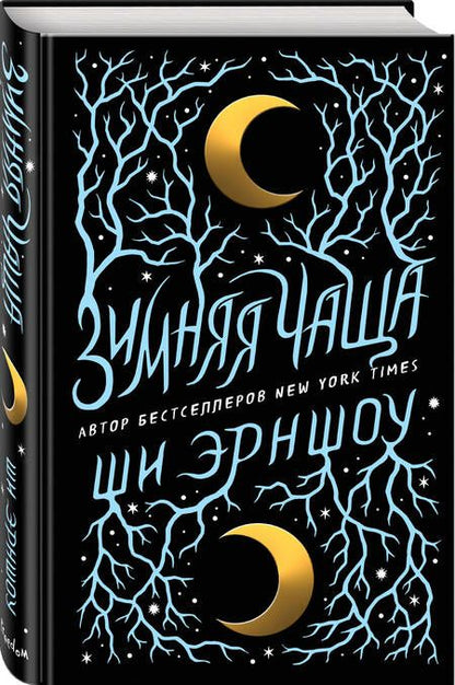 Фотография книги "Эрншоу: Зимняя Чаща"