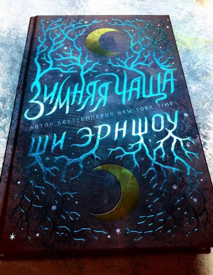 Фотография книги "Эрншоу: Зимняя Чаща"