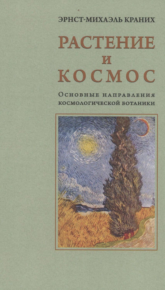 Обложка книги "Эрнст-Михаэль Краних: Растение и Космос: основные направления космологической ботаники"