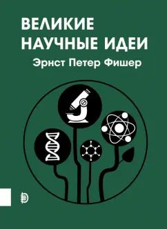 Обложка книги "Эрнст Фишер: Великие научные идеи"