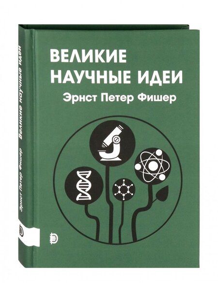 Фотография книги "Эрнст Фишер: Великие научные идеи"