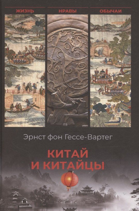 Обложка книги "Эрнст фон: Китай и китайцы. Жизнь, нравы, обычаи"