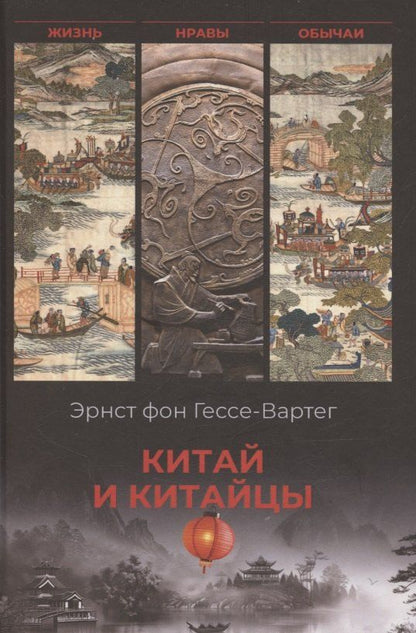 Обложка книги "Эрнст фон: Китай и китайцы. Жизнь, нравы, обычаи"