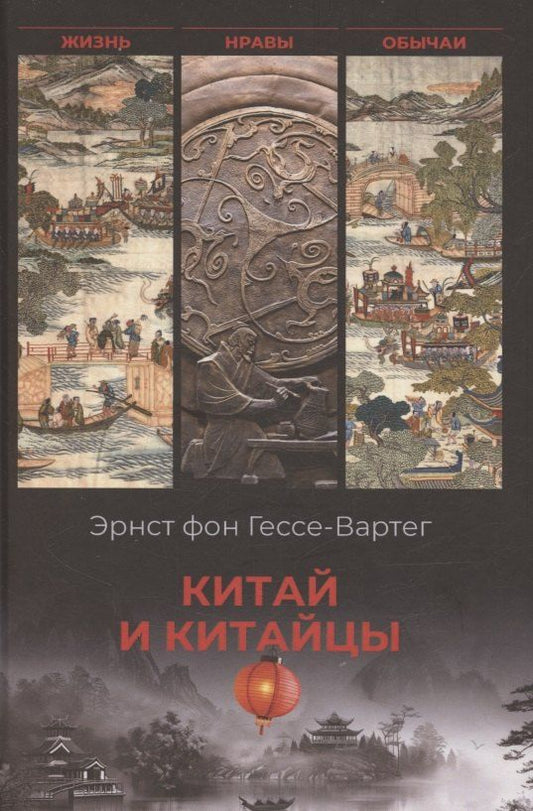 Обложка книги "Эрнст фон: Китай и китайцы. Жизнь, нравы, обычаи"