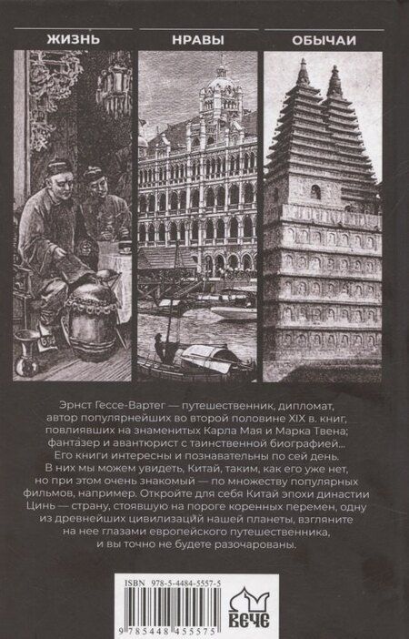 Фотография книги "Эрнст фон: Китай и китайцы. Жизнь, нравы, обычаи"