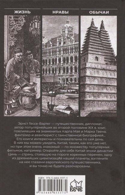 Фотография книги "Эрнст фон: Китай и китайцы. Жизнь, нравы, обычаи"
