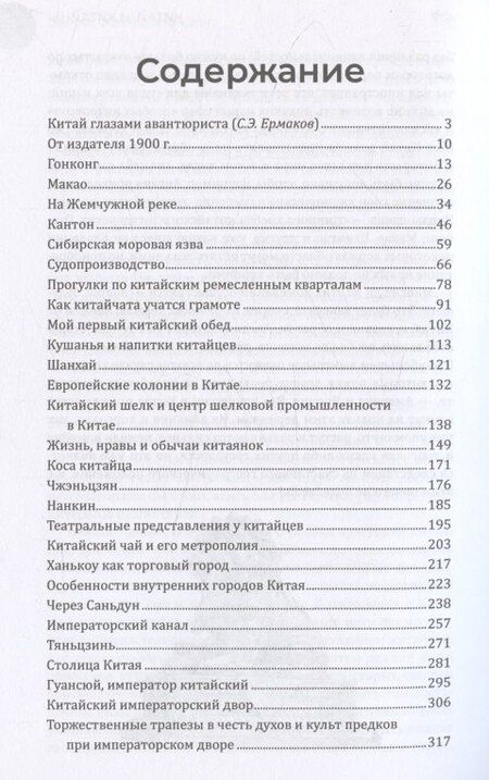Фотография книги "Эрнст фон: Китай и китайцы. Жизнь, нравы, обычаи"