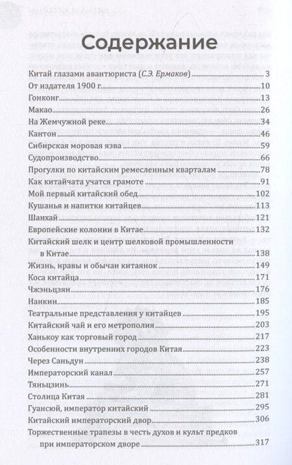 Фотография книги "Эрнст фон: Китай и китайцы. Жизнь, нравы, обычаи"