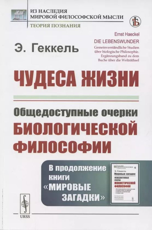Обложка книги "Эрнст Геккель: Чудеса жизни. Общедоступные очерки биологической философии. В продолжение книги «Мировые загадки»"