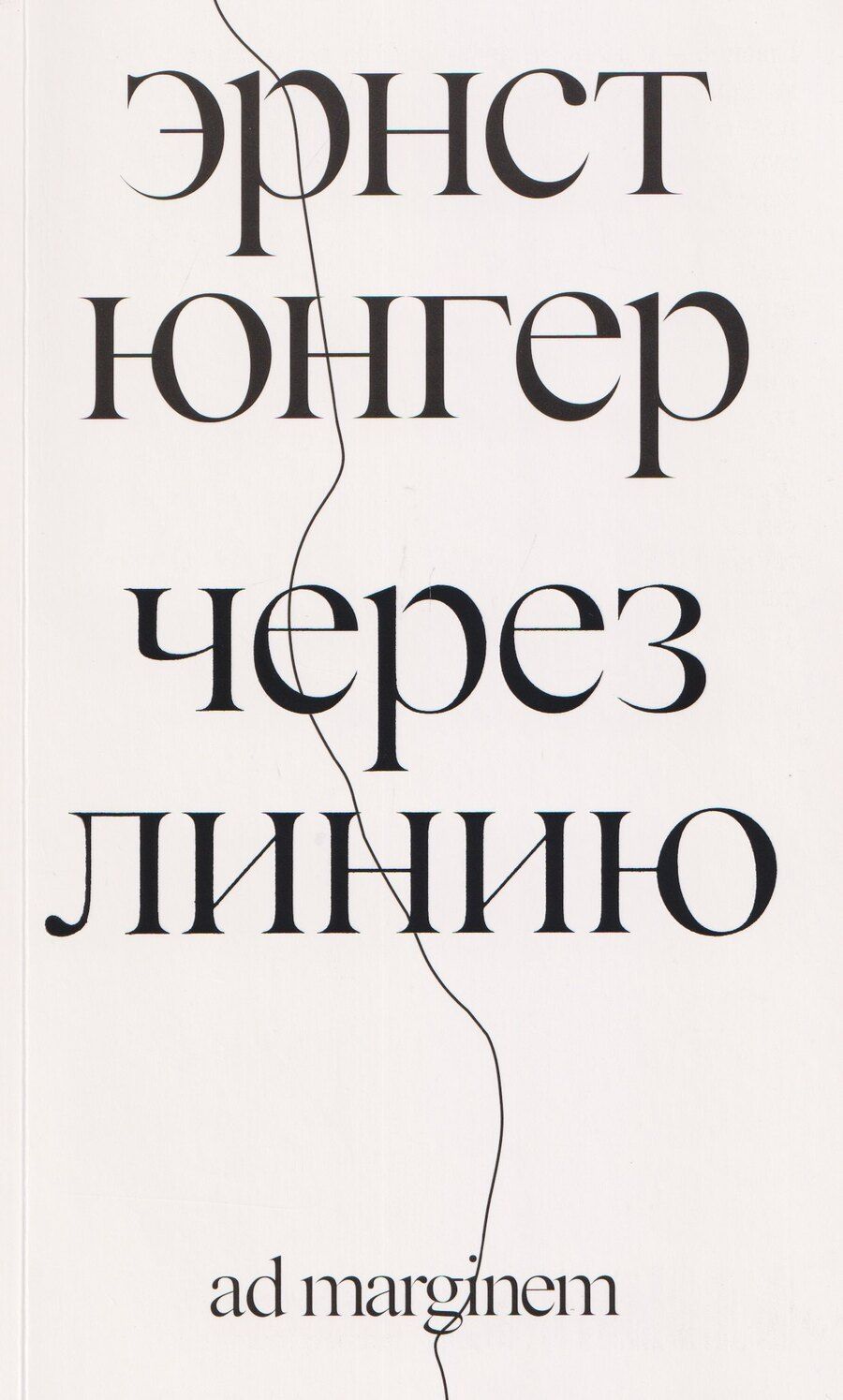 Обложка книги "Эрнст Георг: Через линию"