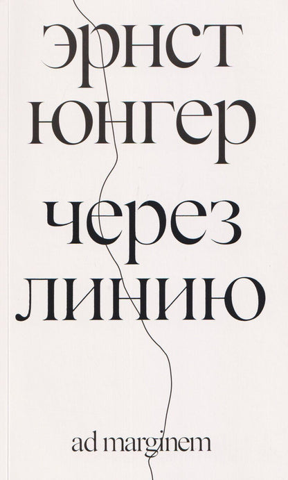 Обложка книги "Эрнст Георг: Через линию"