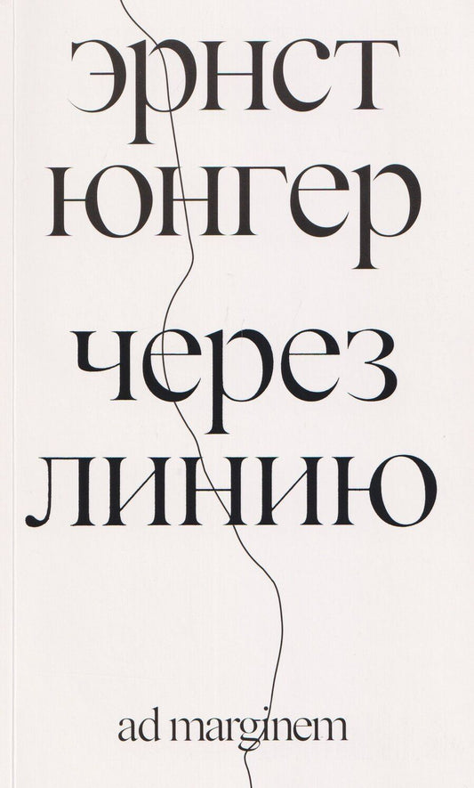 Обложка книги "Эрнст Георг: Через линию"
