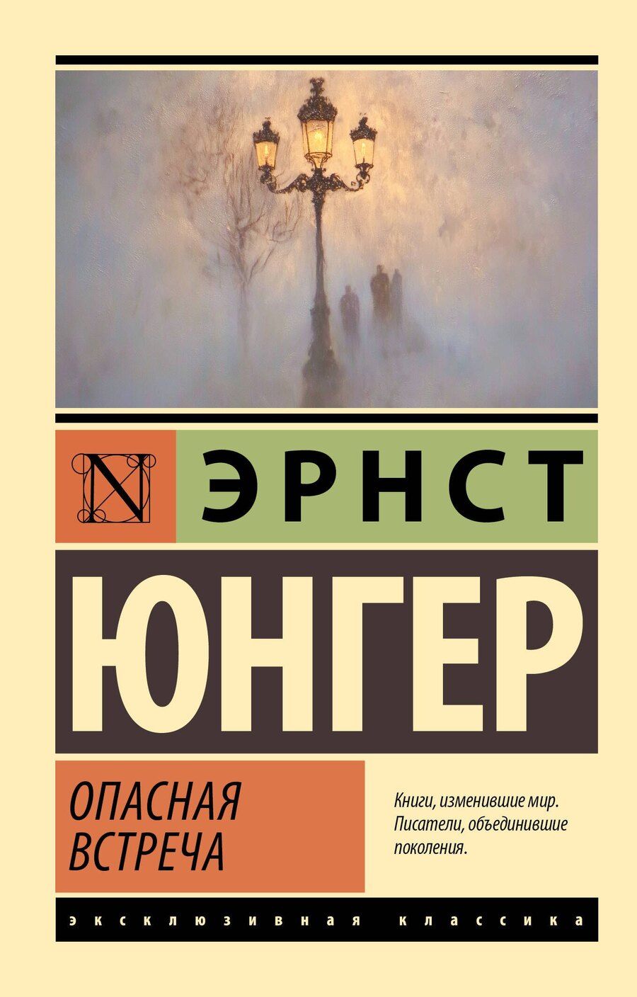 Обложка книги "Эрнст Георг: Опасная встреча"