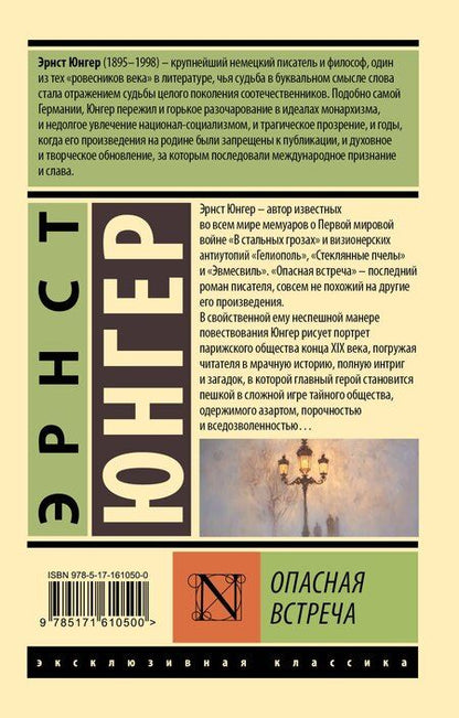 Фотография книги "Эрнст Георг: Опасная встреча"