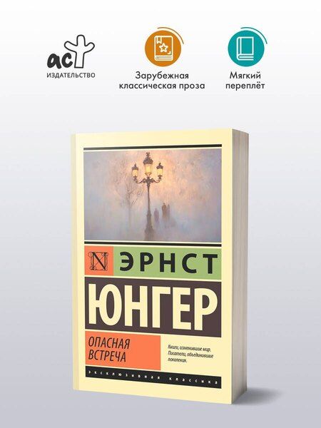 Фотография книги "Эрнст Георг: Опасная встреча"