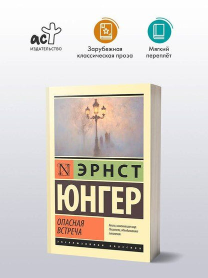 Фотография книги "Эрнст Георг: Опасная встреча"