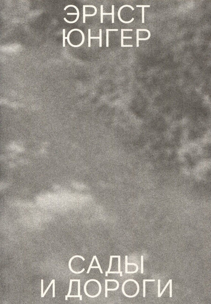 Обложка книги "Эрнст Георг: Сады и дороги"
