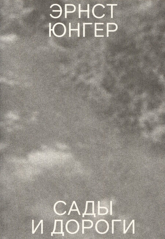 Обложка книги "Эрнст Георг: Сады и дороги"