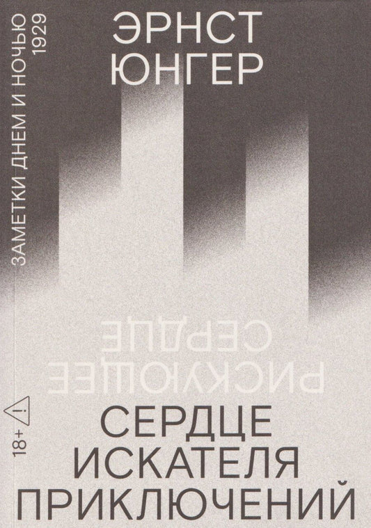Обложка книги "Эрнст Георг: Сердце искателя приключений: Заметки днем и ночью"