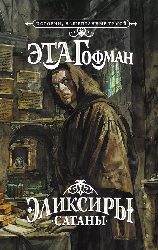 Обложка книги "Эрнст Гофман: Эликсиры сатаны"