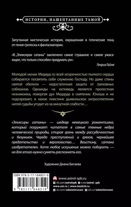 Фотография книги "Эрнст Гофман: Эликсиры сатаны"