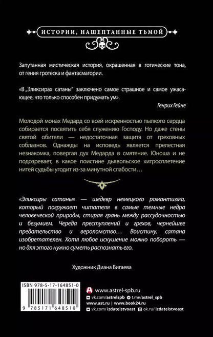 Фотография книги "Эрнст Гофман: Эликсиры сатаны"