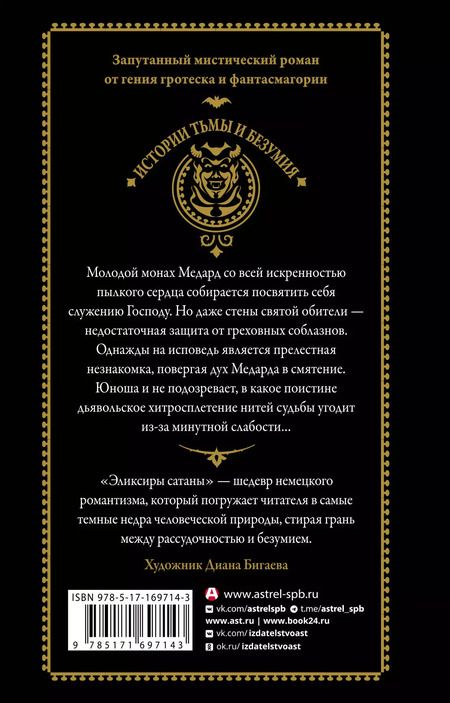 Фотография книги "Эрнст Гофман: Эликсиры сатаны"