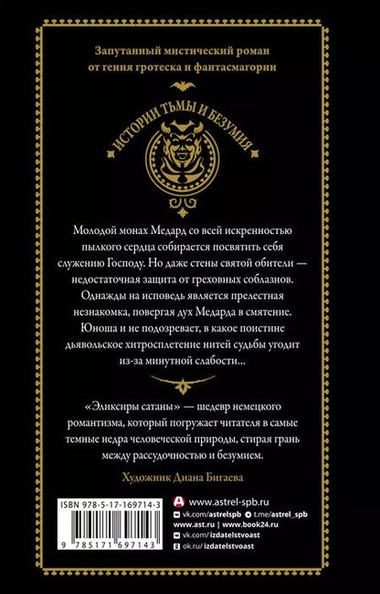 Фотография книги "Эрнст Гофман: Эликсиры сатаны"