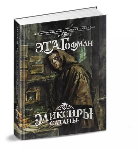 Фотография книги "Эрнст Гофман: Эликсиры сатаны"