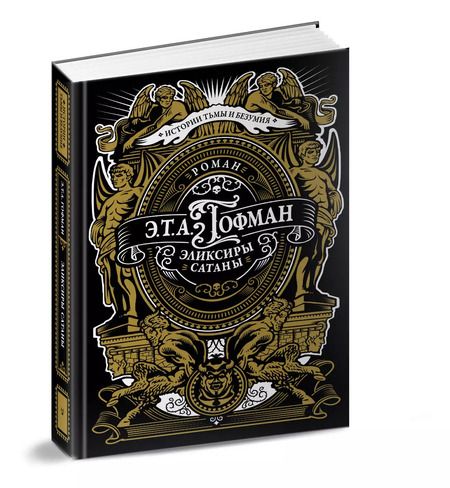 Фотография книги "Эрнст Гофман: Эликсиры сатаны"