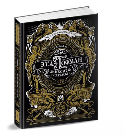 Фотография книги "Эрнст Гофман: Эликсиры сатаны"