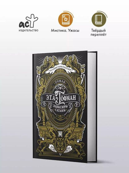 Фотография книги "Эрнст Гофман: Эликсиры сатаны"