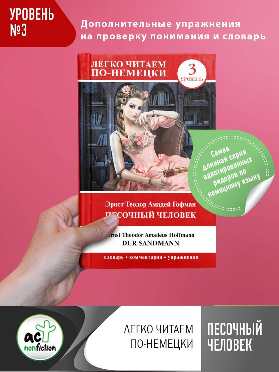 Обложка книги "Эрнст Гофман: Песочный человек = Der Sandmann. Уровень 3"