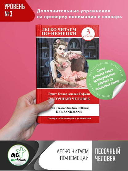 Обложка книги "Эрнст Гофман: Песочный человек = Der Sandmann. Уровень 3"