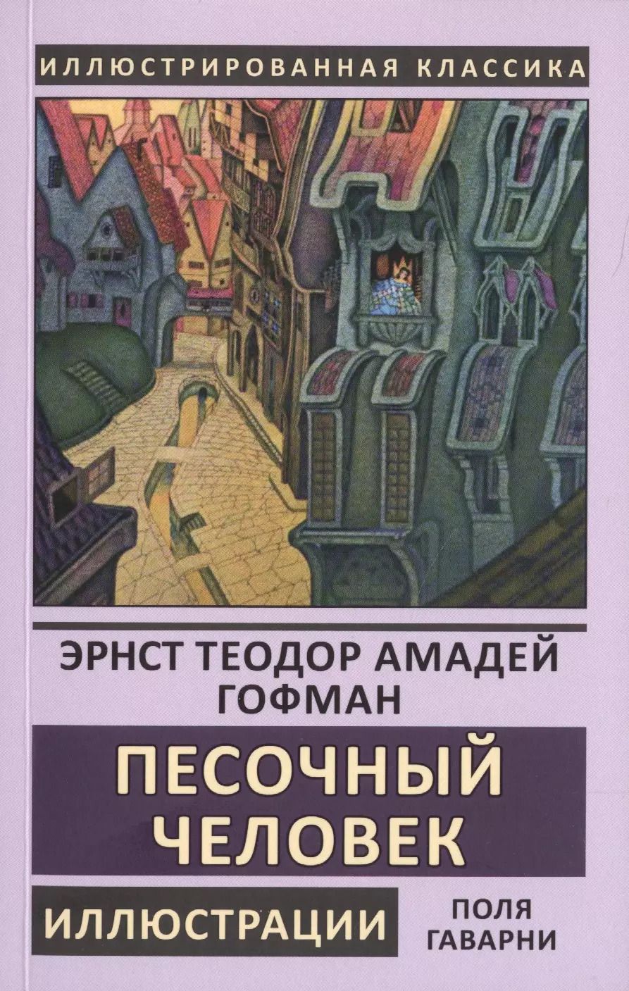 Обложка книги "Эрнст Гофман: Песочный человек и другие рассказы"