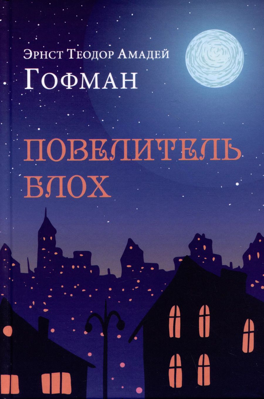 Обложка книги "Эрнст Гофман: Повелитель блох"