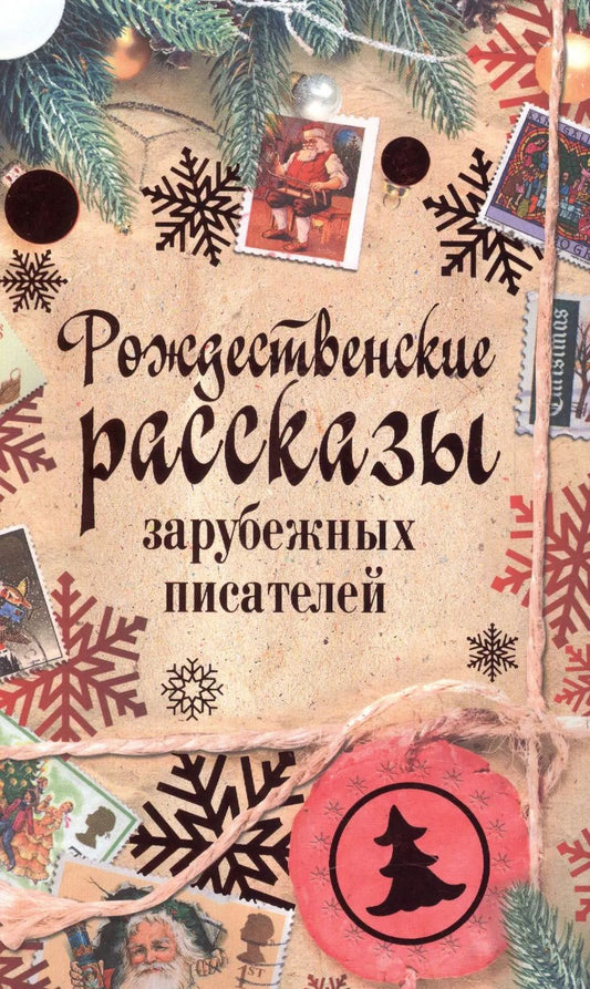 Обложка книги "Эрнст Гофман: Рождественские рассказы зарубежных писателей: сборник"